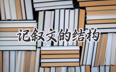 记叙文的结构