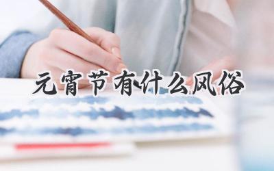 元宵节有什么风俗