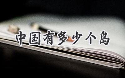 中国有多少个岛
