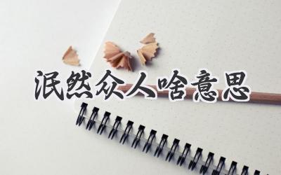 泯然众人啥意思