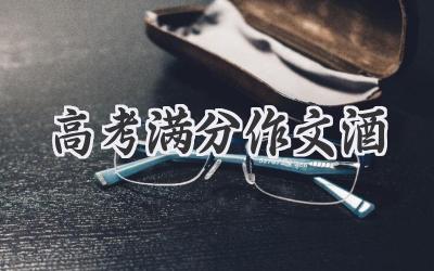 高考满分作文酒