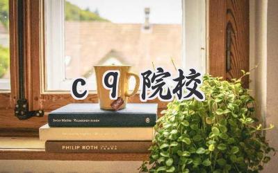 c9院校
