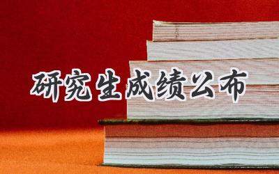 研究生成绩公布