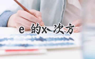 e的x次方
