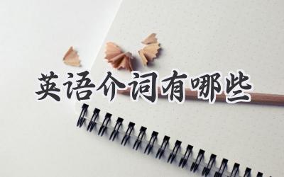 英语介词有哪些