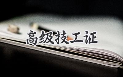 高级技工证