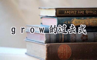 grow的过去式