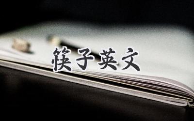 筷子英文