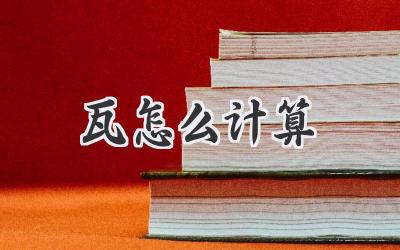 瓦怎么计算