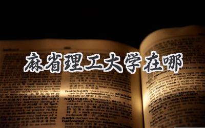 麻省理工大学在哪
