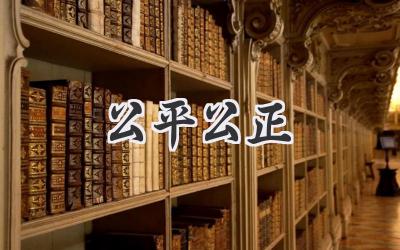 公平公正
