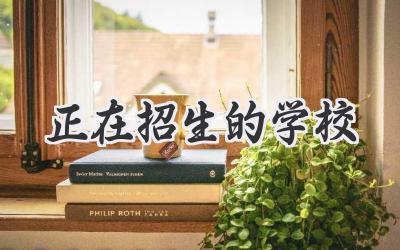 正在招生的学校