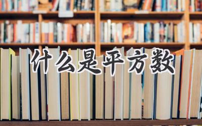什么是平方数