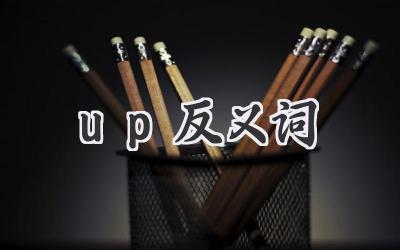 up反义词