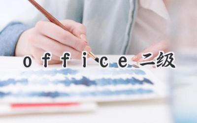 office二级