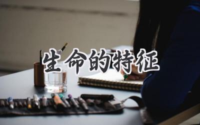 生命的特征