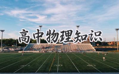 高中物理知识