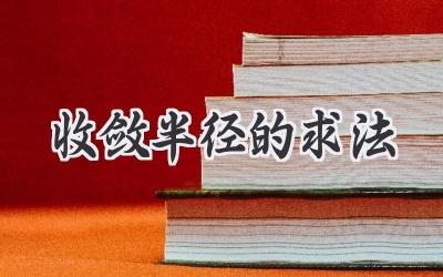 收敛半径的求法