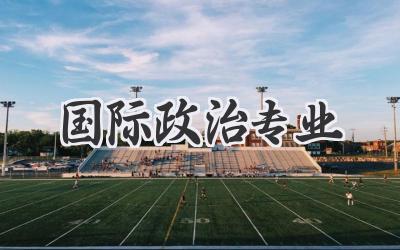 国际政治专业