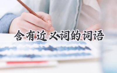 含有近义词的词语