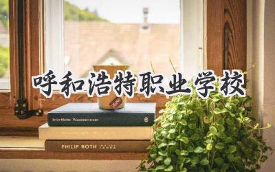 呼和浩特职业学校