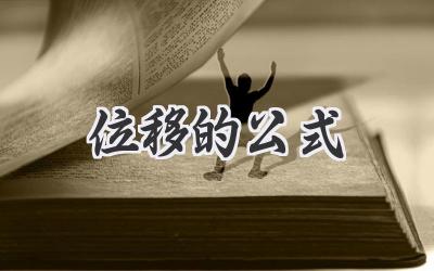 位移的公式