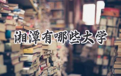 湘潭有哪些大学