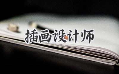 插画设计师