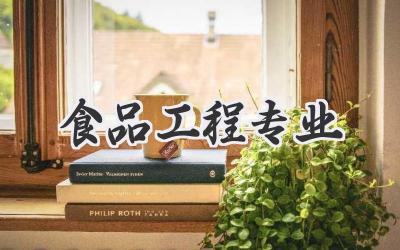 食品工程专业