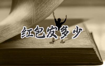 红包发多少