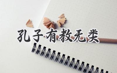 孔子有教无类