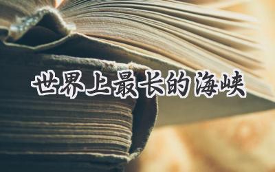 世界上最长的海峡