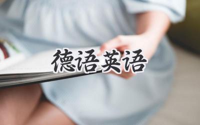德语英语