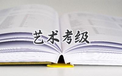 艺术考级
