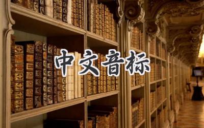 中文音标