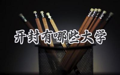 开封有哪些大学