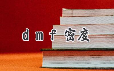 dmf密度
