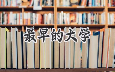 最早的大学