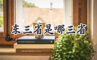 东三省是哪三省
