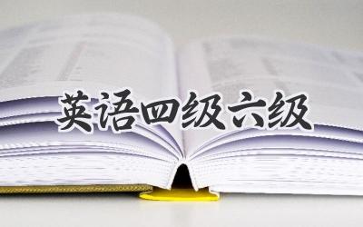 英语四级六级