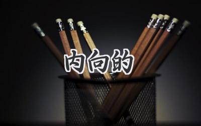 内向的