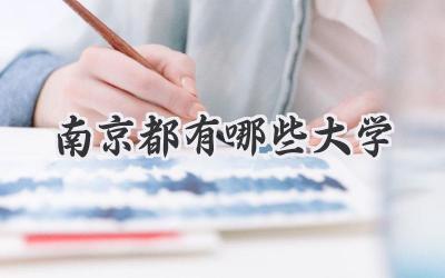 南京都有哪些大学