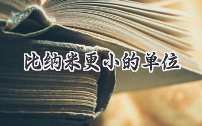 比纳米更小的单位