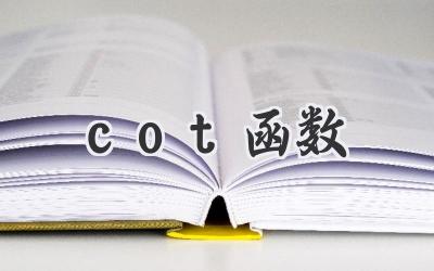 cot函数