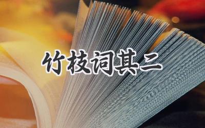 竹枝词其二