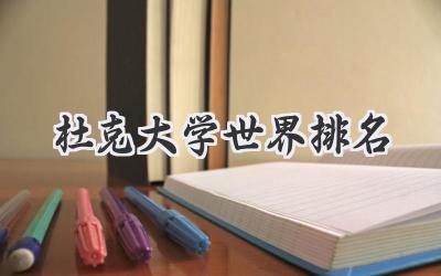 杜克大学世界排名