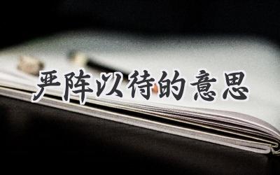 严阵以待的意思