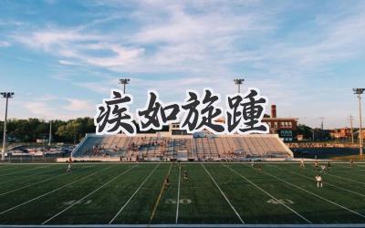 疾如旋踵