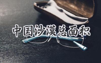 中国沙漠总面积