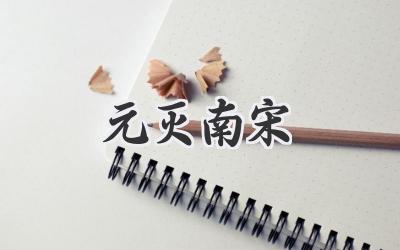元灭南宋